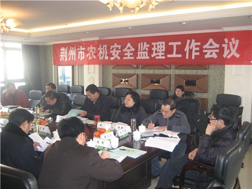 荆州召开全市农机安全监理工作会议