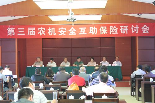 第三届农机安全互助保险研讨会在河南信阳召开