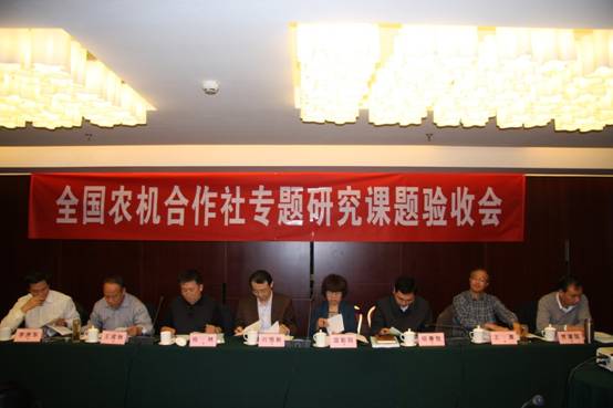 全国农机合作社专题研究课题通过验收