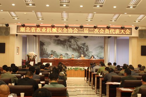湖北省农业机械安全协会二届二次会员代表大会