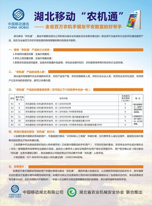 关于做好湖北移动“农机通”推广使用工作的通