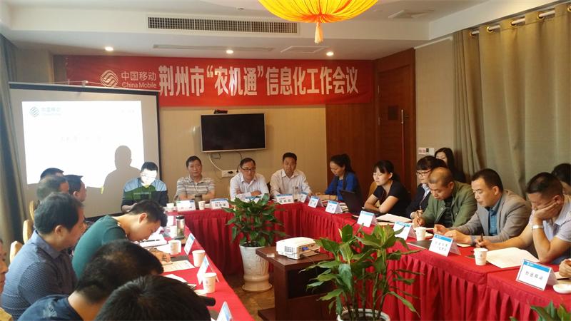 荆州市召开“农机通”信息化工作会议