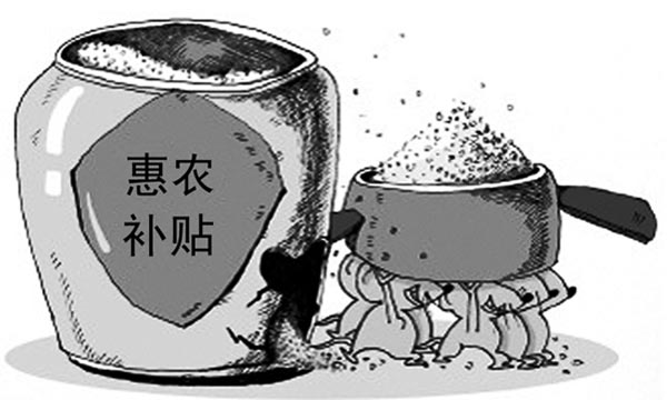 农民“被补贴”而不自知 监管何时到位? 农民“被补贴”而不自知 监管何时到位?