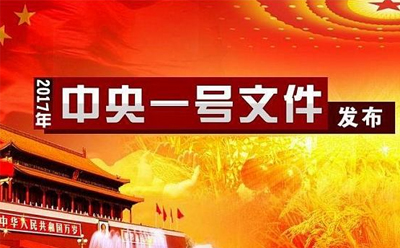 2017一号文件:来自各地农机局的全面解读 2017一号文件:来自各地农机局的全面解读